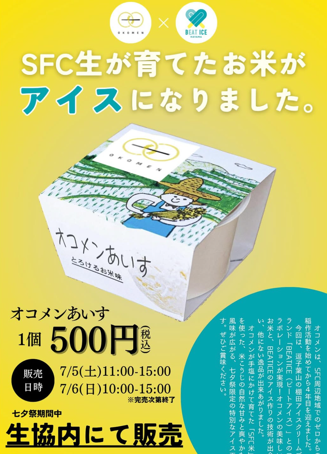 ウーパーセット　七夕、ソフトクリーム、望郷 慶応SFCキャンパスにてライスクリーム販売しました – BEAT ICE 公式ストア